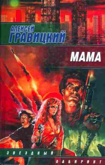 Книга Алексей Гравицкий Мама, 11-636, Баград.рф
